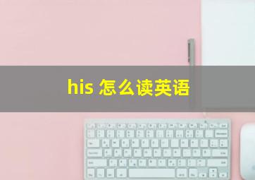 his 怎么读英语